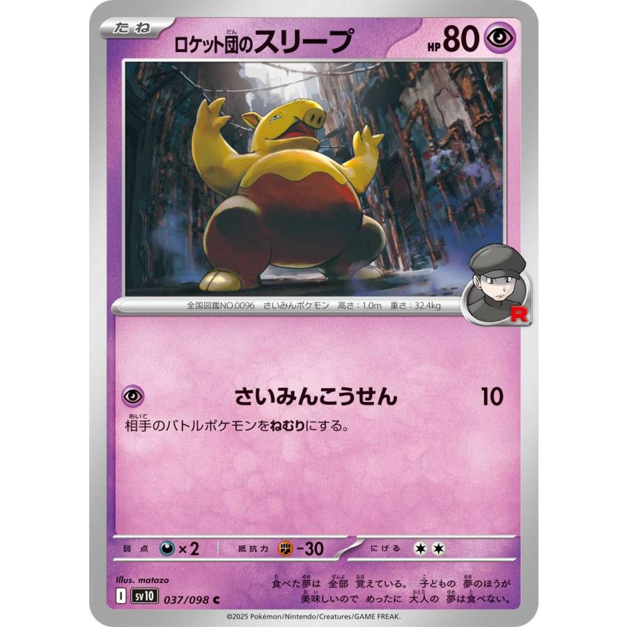 ポケモンカードゲーム ロケット団のスリープ C sv10 037/098 ポケモンカードゲーム ロケット団のスリープ C sv10 037/098