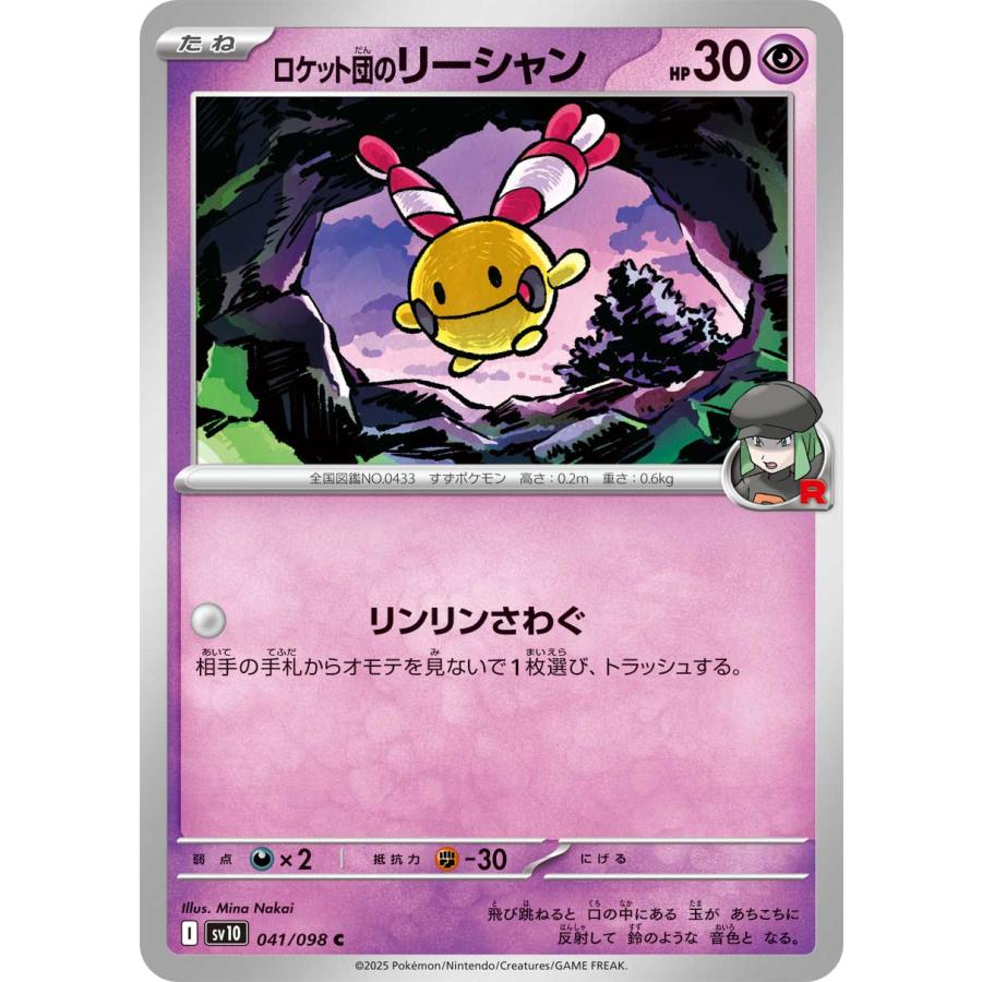 ポケモンカードゲーム ロケット団のリーシャン C sv10 041/098