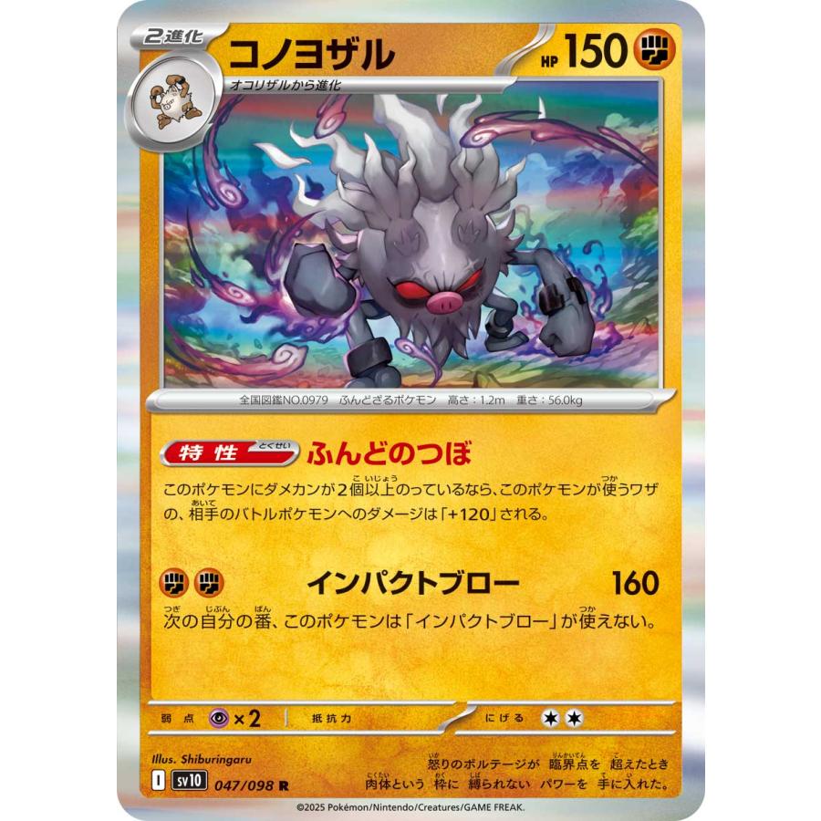ポケモンカードゲーム コノヨザル R sv10 047/098 ポケモンカード