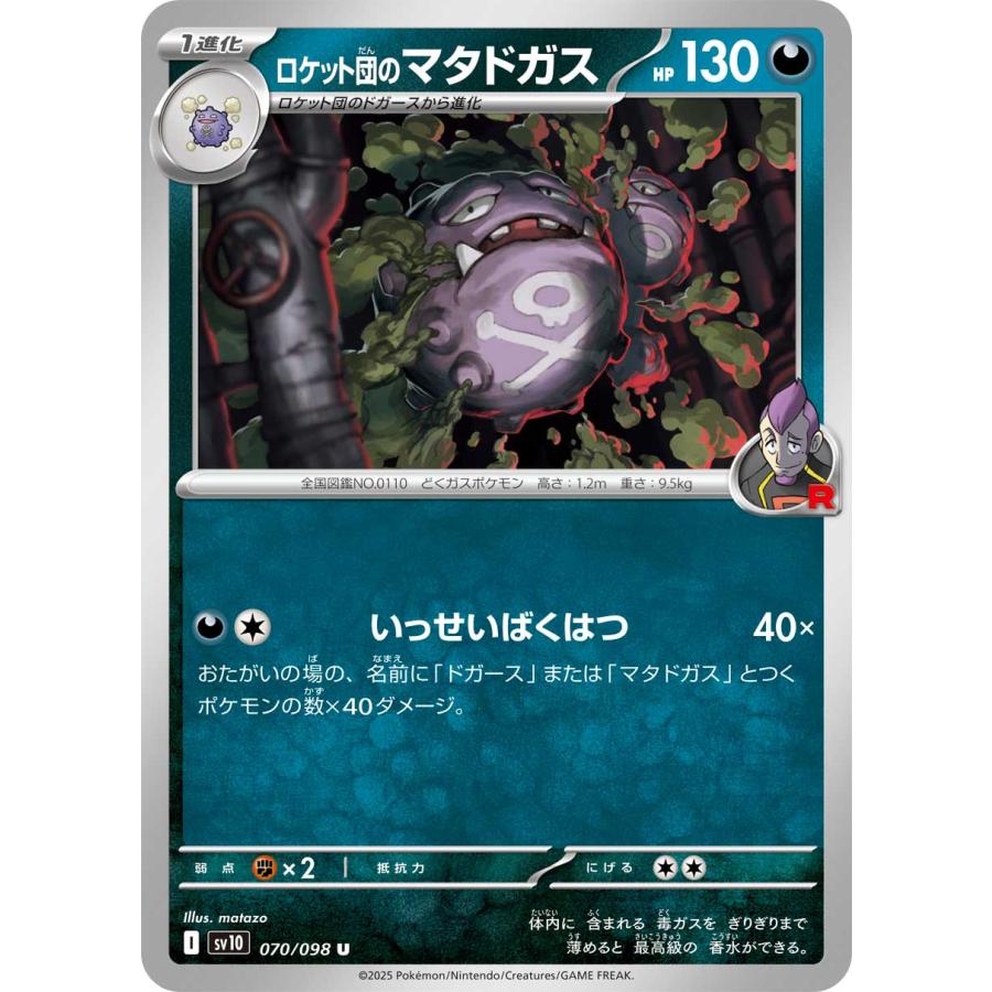ポケモンカードゲーム ロケット団のマタドガス U sv10 070/098