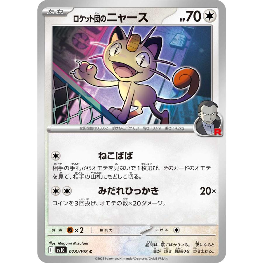ポケモンカードゲーム ロケット団のニャース C sv10 078/098 ポケモンカードゲーム ロケット団のニャース C sv10 078/098