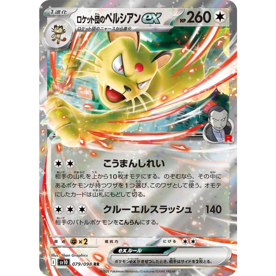 ポケモンカードゲーム ロケット団のペルシアンex RR sv10 079 ポケモンカードゲーム ロケット団のペルシアンex RR sv10 079