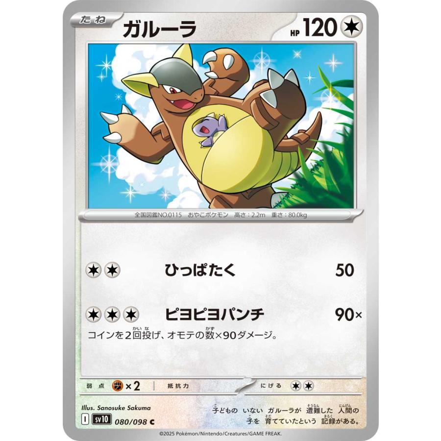 ポケモンカードゲーム ガルーラ C sv10 080/098 ポケモンカード