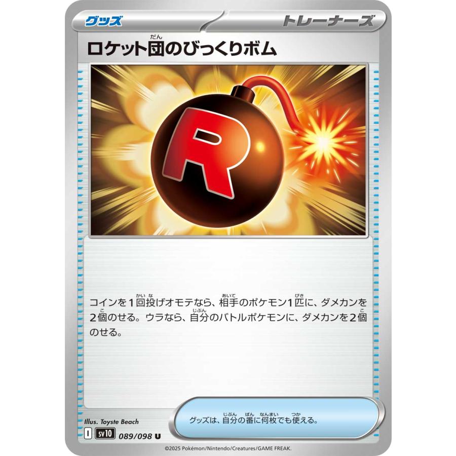 ポケモンカードゲーム ロケット団のびっくりボム U sv10 089/098 ポケモンカードゲーム ロケット団のびっくりボム U sv10 089/098