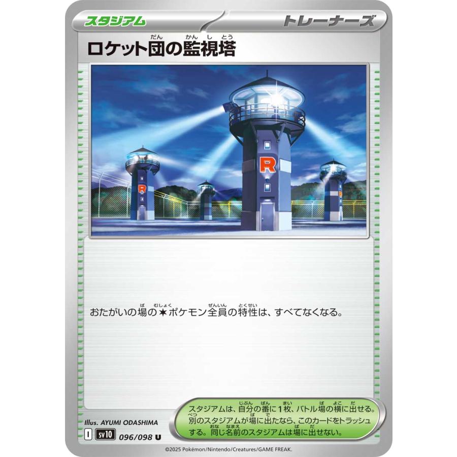 ポケモンカードゲーム ロケット団の監視塔 U sv10 096/098 ポケモンカードゲーム ロケット団の監視塔 U sv10 096/098