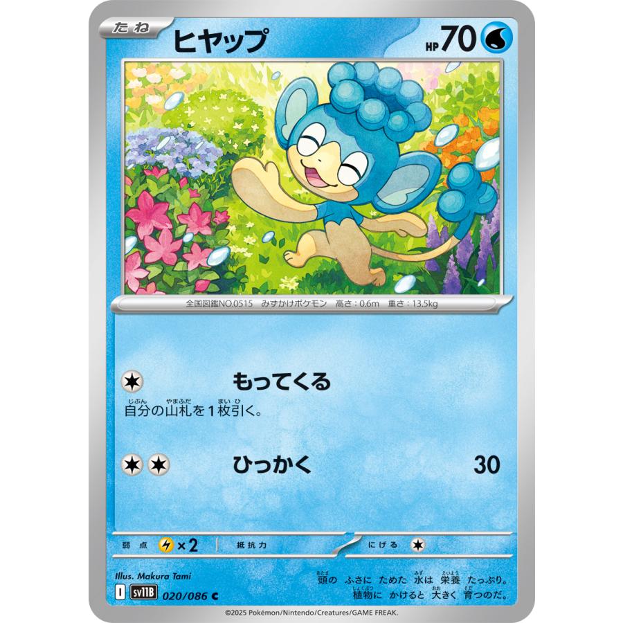ポケモンカードゲーム ヒヤップ C sv11B 020/086 ポケモンカード