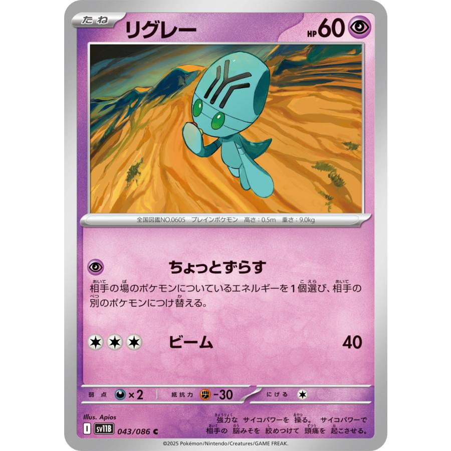 ポケモンカードゲーム Robby ポケモンカードゲーム リグレー C sv11B 043/086 ポケモンカード