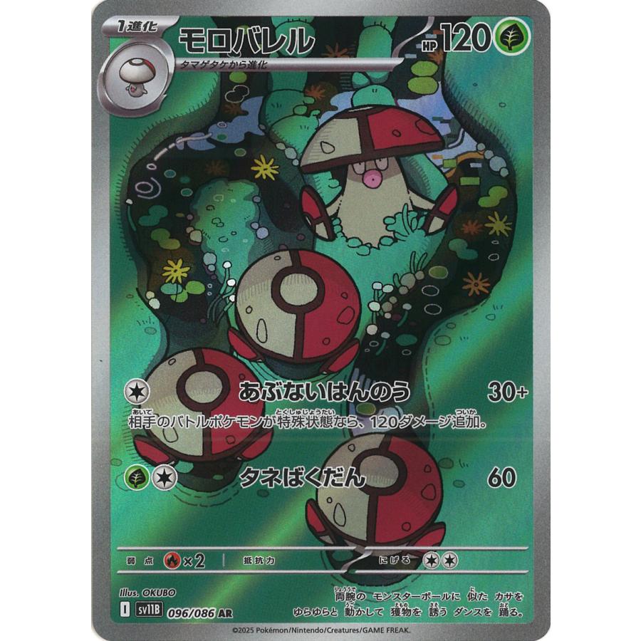 ポケモンカードゲーム モロバレル AR sv11B 096/086 ポケモンカード