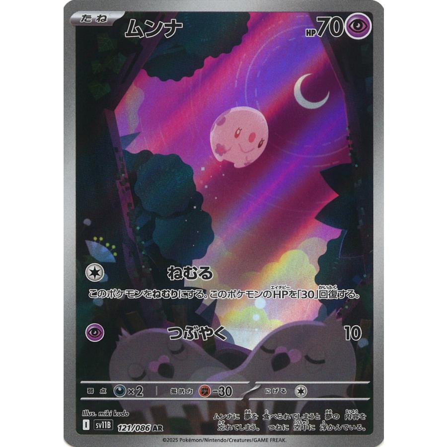 ポケモンカード ムンナ ar PSA10 ゾロ目 ポケモンカードゲーム ムンナ AR sv11B 121/086 ポケモンカード