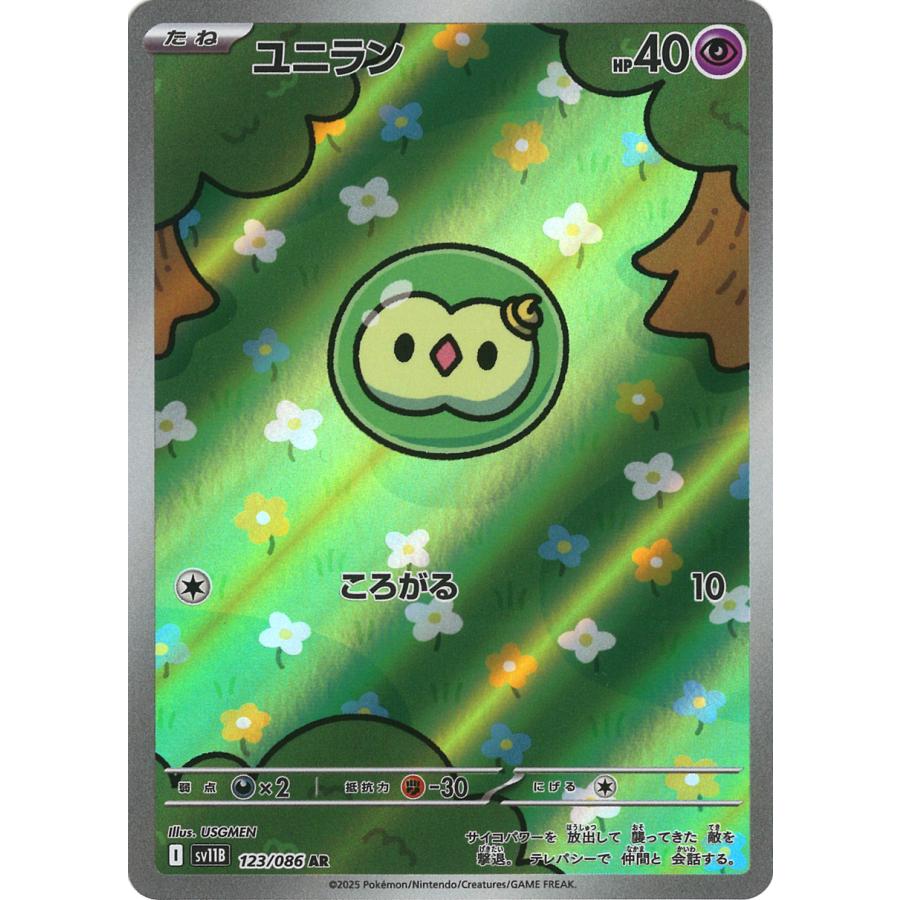 ユニラン　AR 123/086 SV11B 10枚セット ユニラン【AR】{123/086} - カードラッシュ[ポケモン]