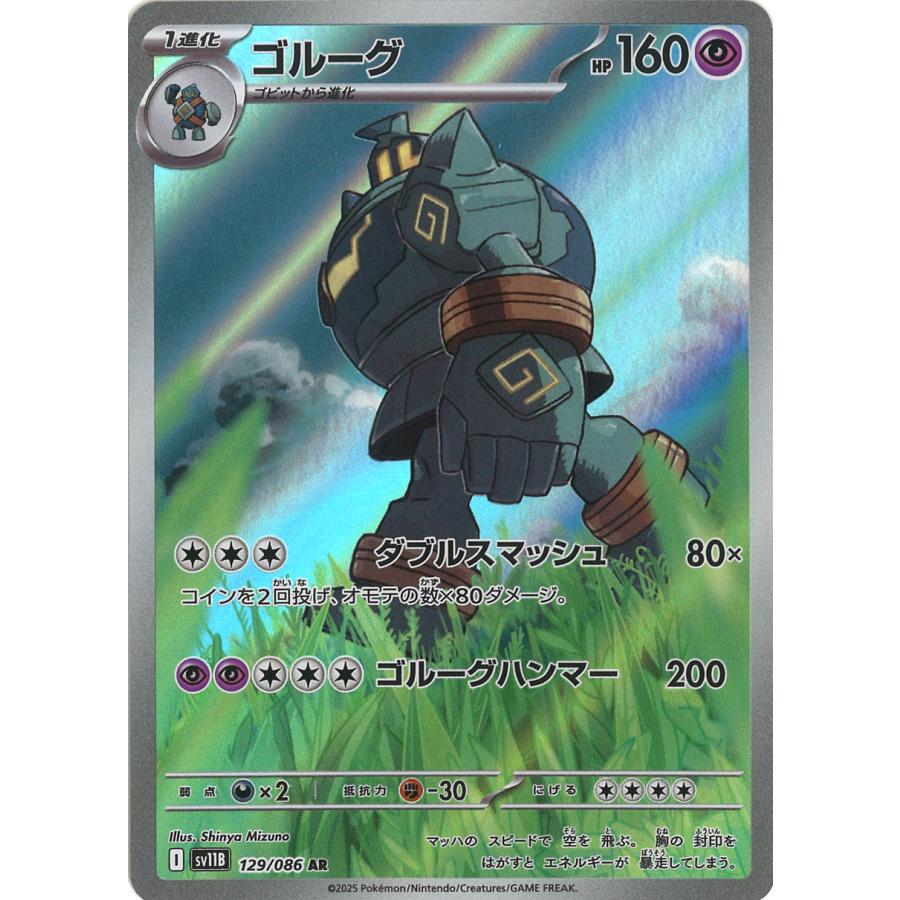 ポケモンカードゲーム ゴルーグ AR sv11B 129/086 ポケモンカード