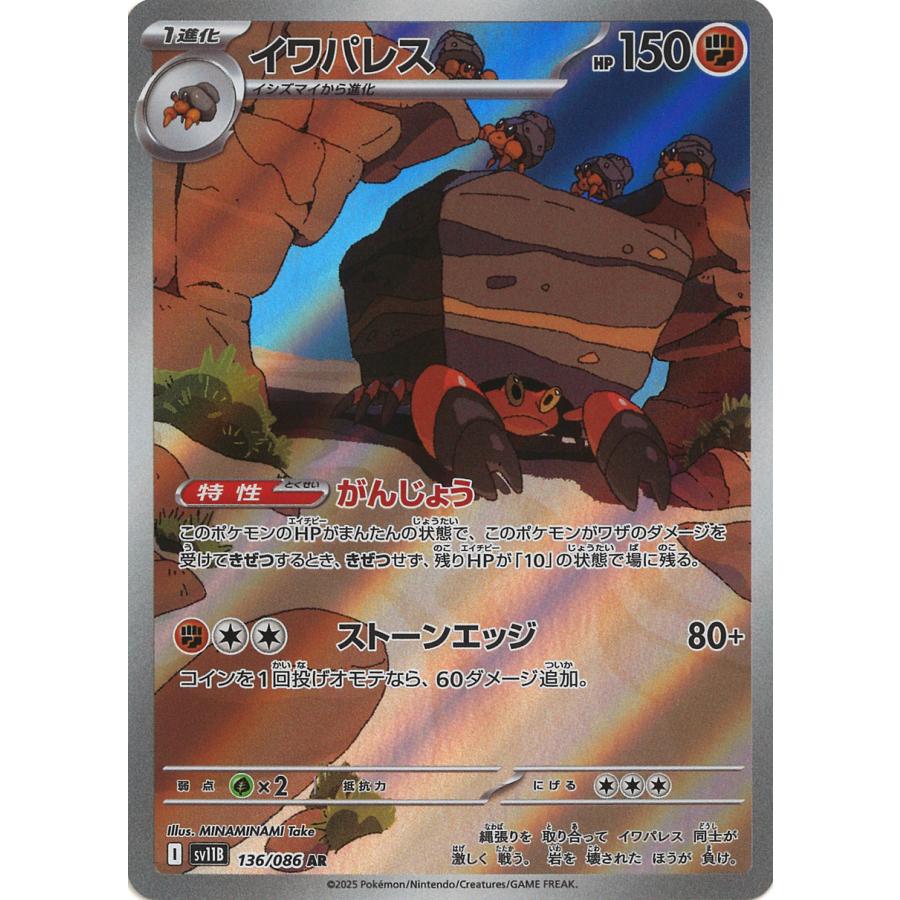 ポケモンカードゲーム イワパレス AR sv11B 136/086 : GAME38JAPAN