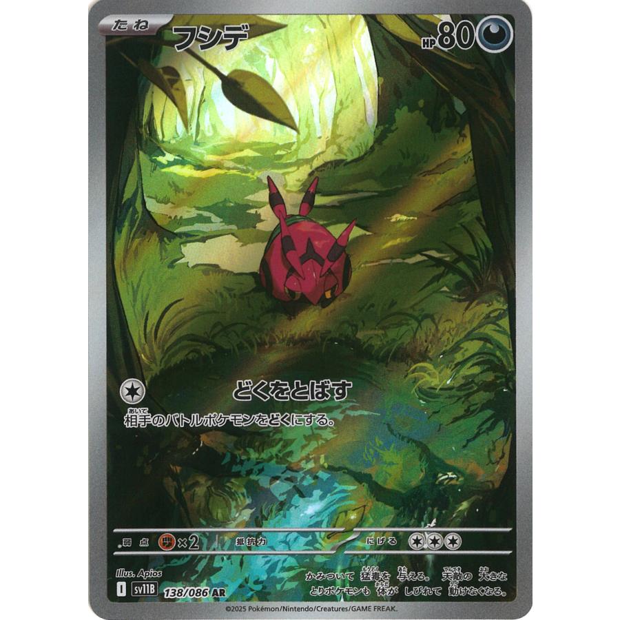 ポケモンカードゲーム フシデ AR sv11B 138/086 ポケモンカード
