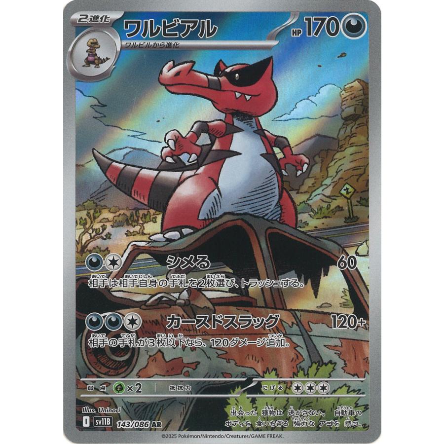ポケモンカードゲーム ワルビアル AR sv11B 143/086 ポケモンカード