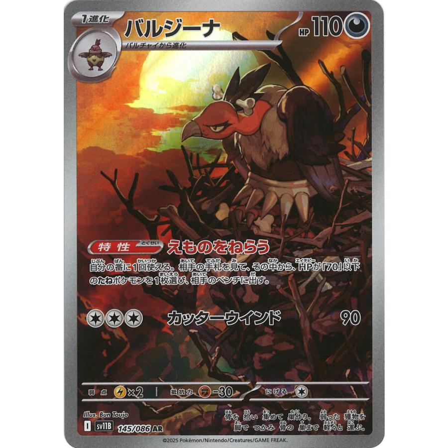 【PSA10】バルジーナAR SV11B#145 ポケモンカードゲーム バルジーナ AR sv11B 145/086 ポケモンカード