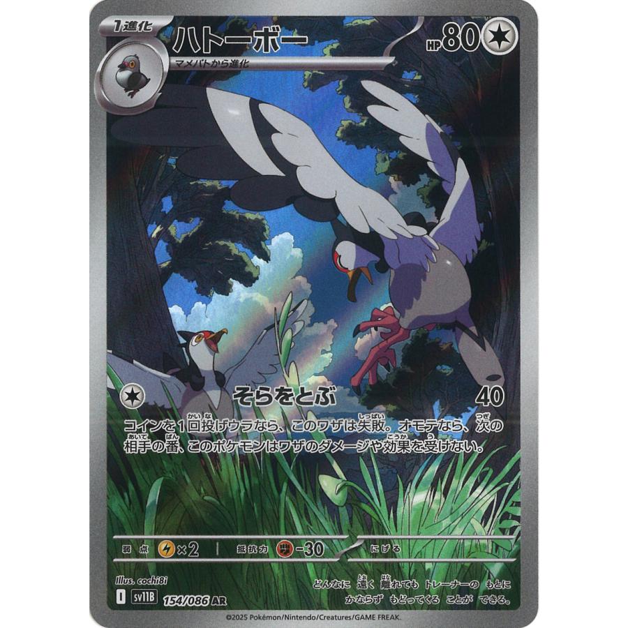 ポケモンカードゲーム ハトーボー AR sv11B 154/086 ポケモンカード 