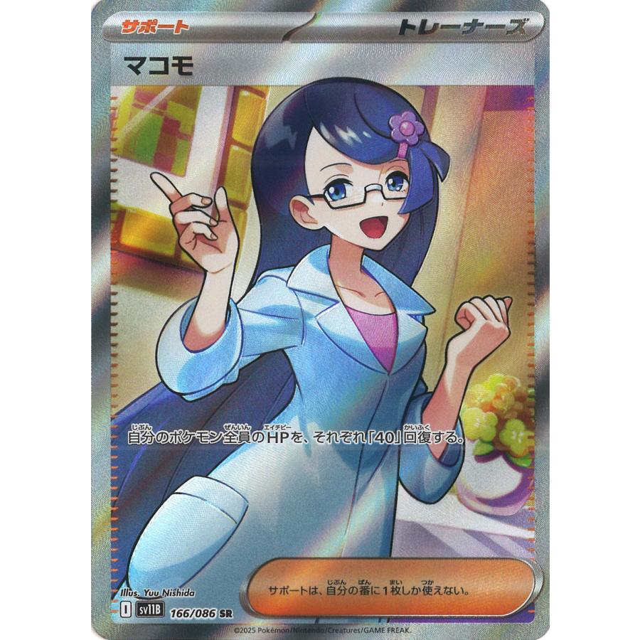 【PSA10】ポケモンカードゲーム　マコモSR マコモ【SR】{166/086} - カードラッシュ[ポケモン]