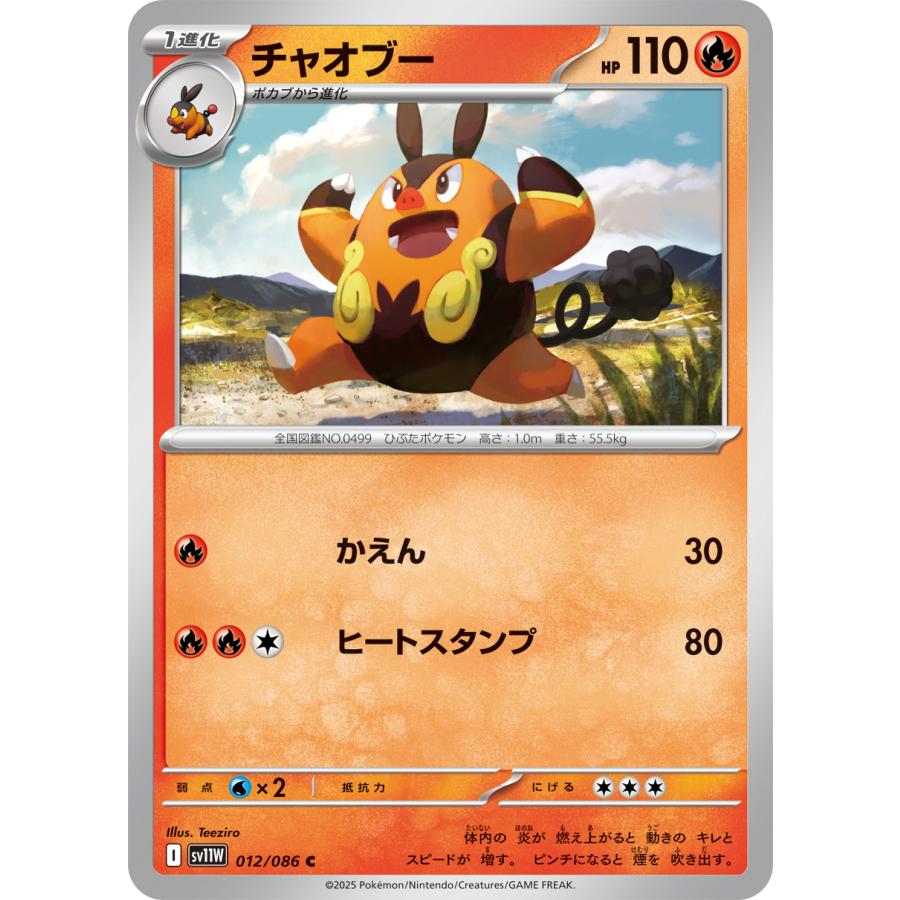 ポケモンカードゲーム チャオブー C sv11W 012/086 ポケモンカード