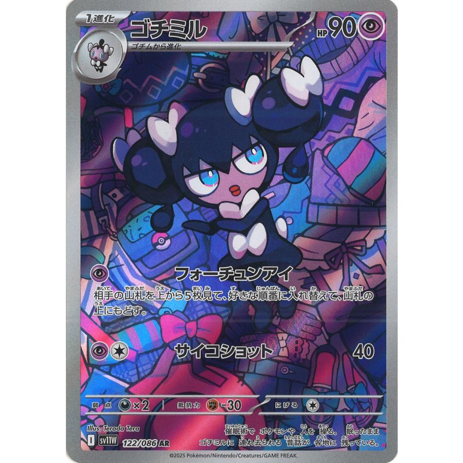 ポケモンカードゲーム ゴチミル AR sv11W 122/086 ポケモンカード