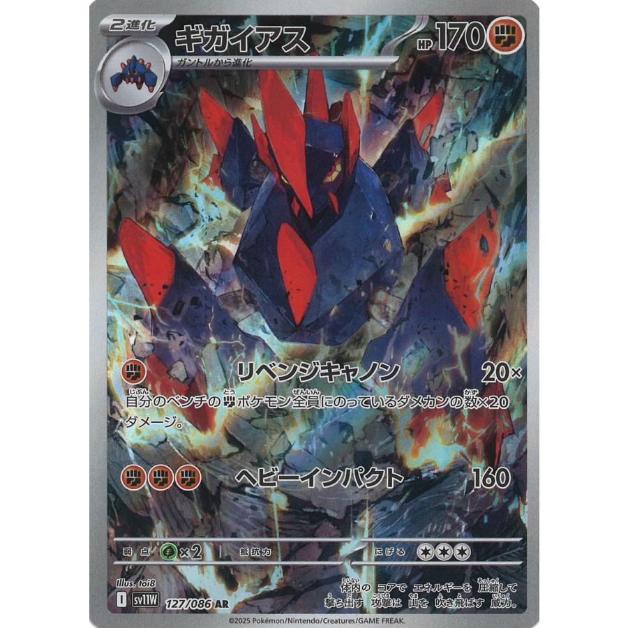 ポケモンカードゲーム ギガイアス AR sv11W 127/086 ポケモンカード