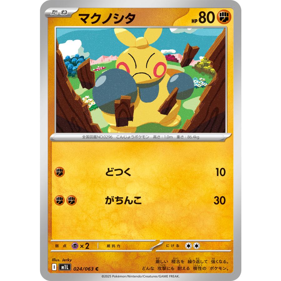 ポケモンカードゲーム マクノシタ C M1L 024/063 : GAME38JAPAN - 通販