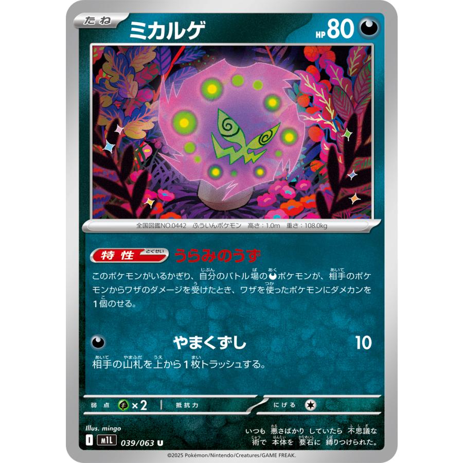 ポケモンカードゲーム ミカルゲ U M1L 039/063 ポケモンカード