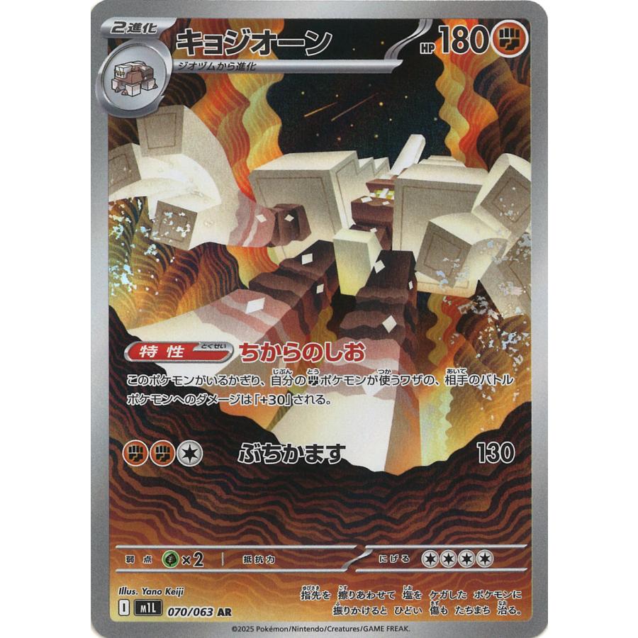 ポケモンカードゲーム キョジオーン AR M1L 070/063 ポケモンカード