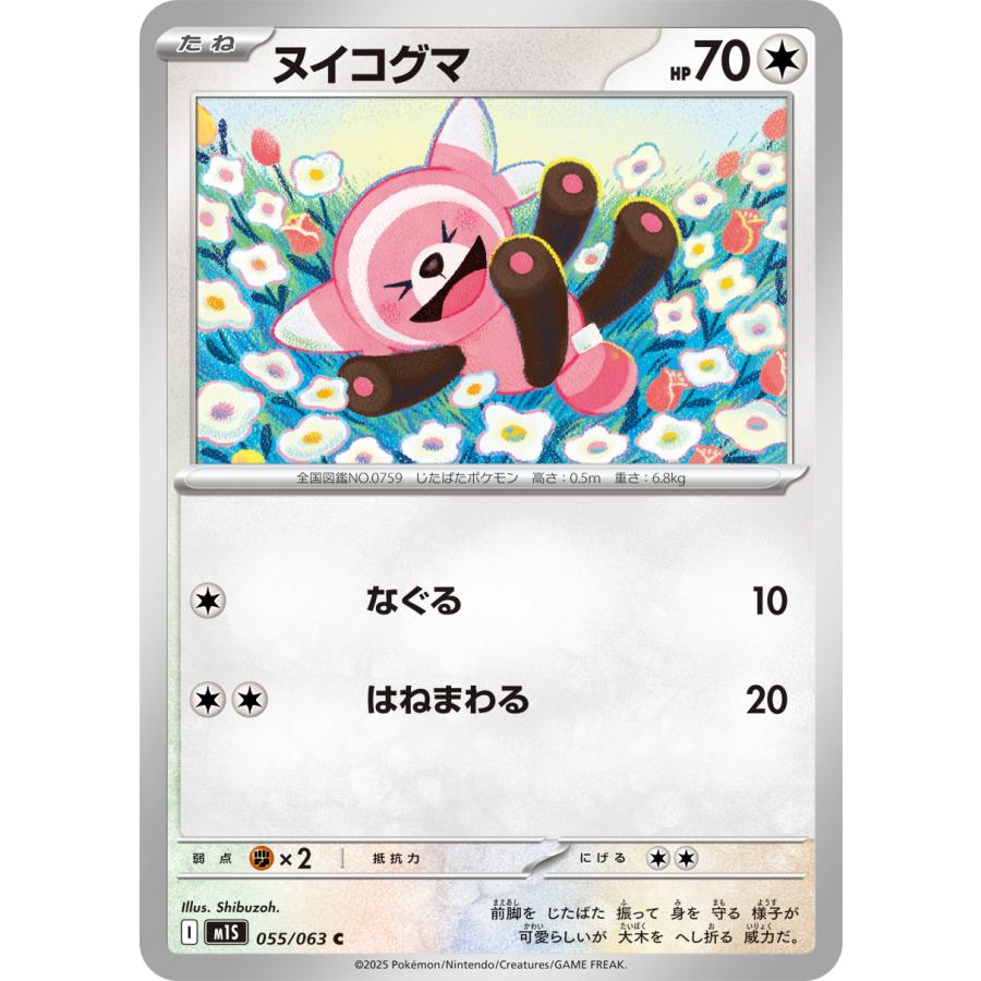 ポケモンカード ヌイコグマ、パーモット、ブロスター ポケモンカードゲーム ヌイコグマ C M1S 055/063 ポケモンカード