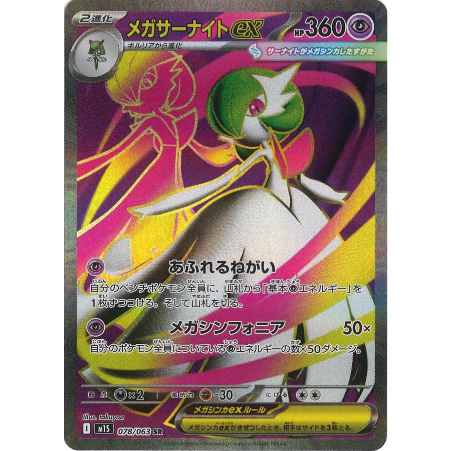 ポケモンカードゲーム メガサーナイトex SR M1S 078/063 ポケモン