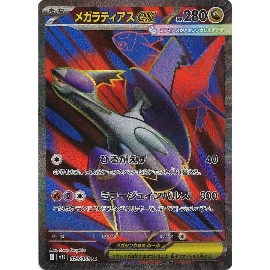 ポケモンカードゲーム メガラティアスex SR M1S 079/063 ポケモン