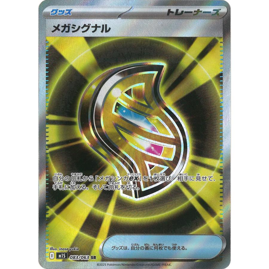 ポケモンカードゲーム メガシグナル SR M1S 083/063 : GAME38JAPAN