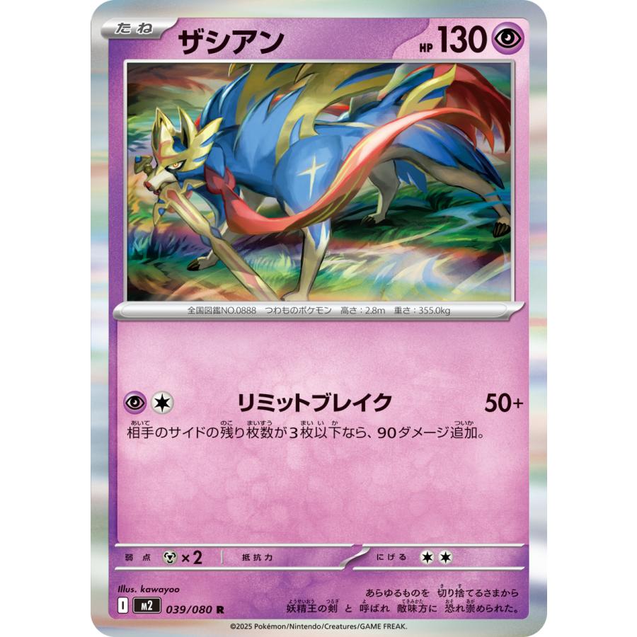 ポケモンカードゲーム ザシアン R M2 039/080 ポケモンカード