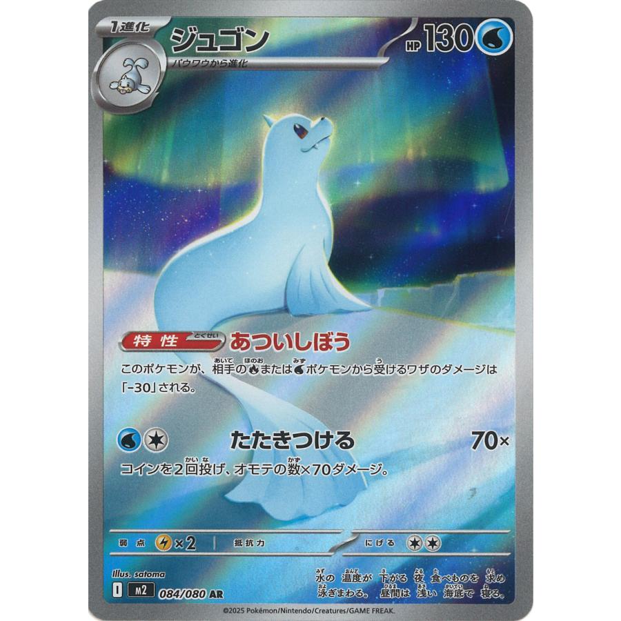 ポケモンカードゲーム ジュゴン AR M2 084/080 ポケモンカード