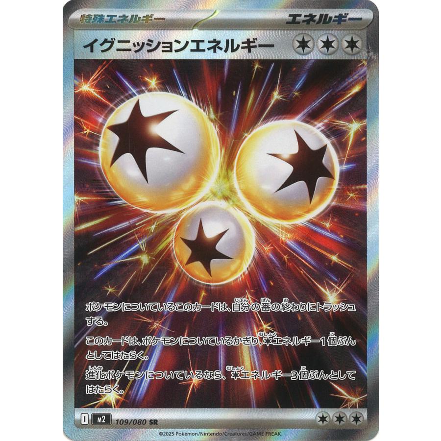 ポケモンカードゲーム イグニッションエネルギー SR M2 109/080