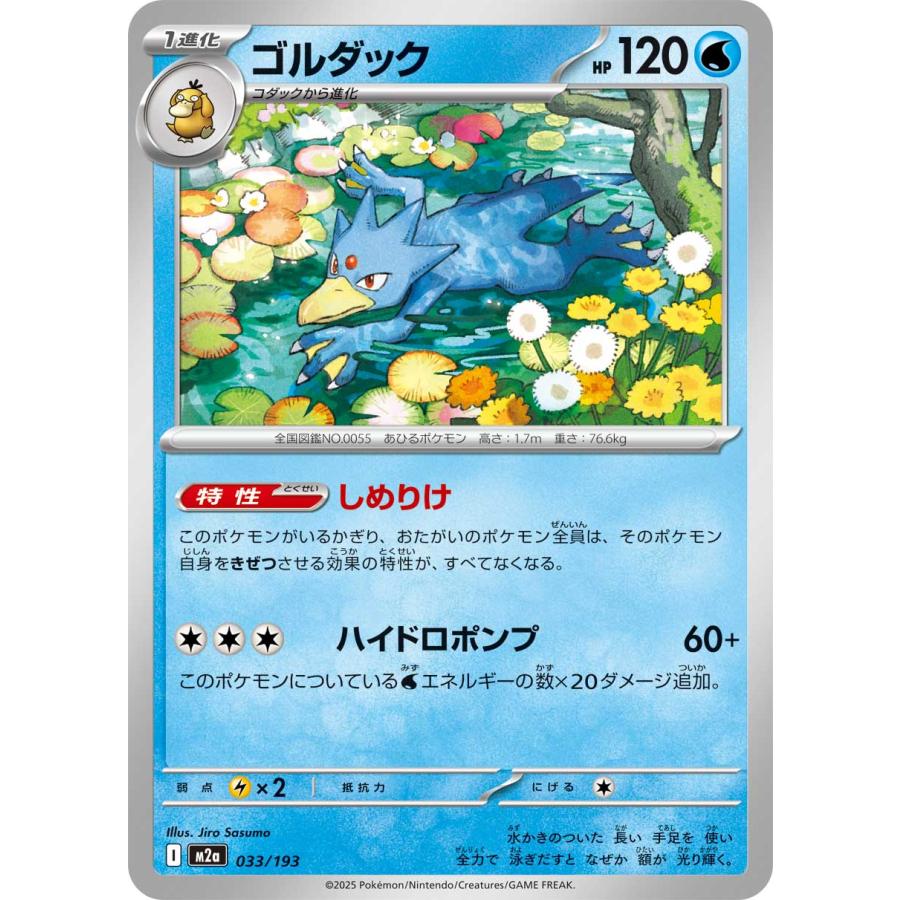 ポケモンカードゲーム ゴルダック M2a 033/193 : GAME38JAPAN - 通販