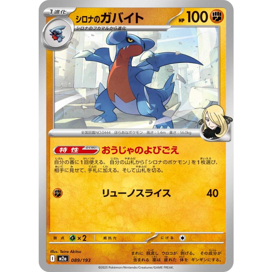 ポケモンカードゲーム シロナのガバイト M2a 089/193 ポケモンカード