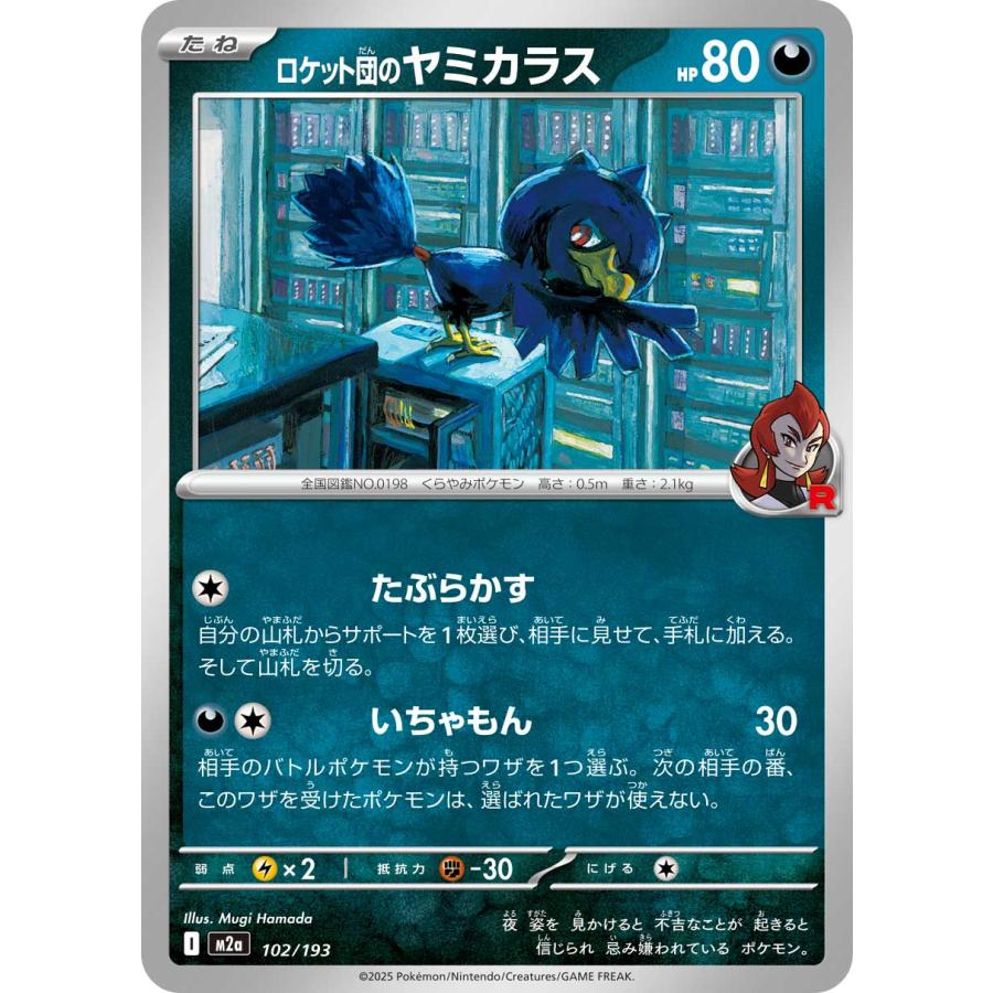 新品シュリンク付き ムニキスゼロ PSA10 ロケット団のヤミカラス セット ポケモンカードゲーム ロケット団のヤミカラス M2a 102/193 ポケモン