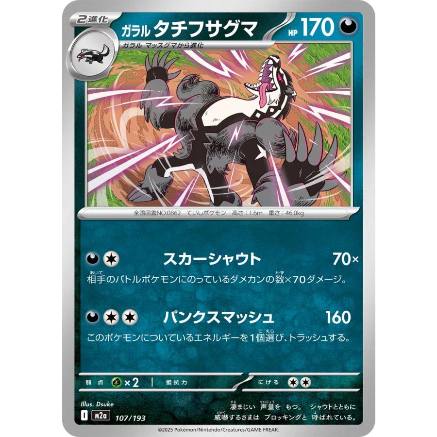 ポケモンカードゲーム ガラル タチフサグマ M2a 107/193 ポケモン