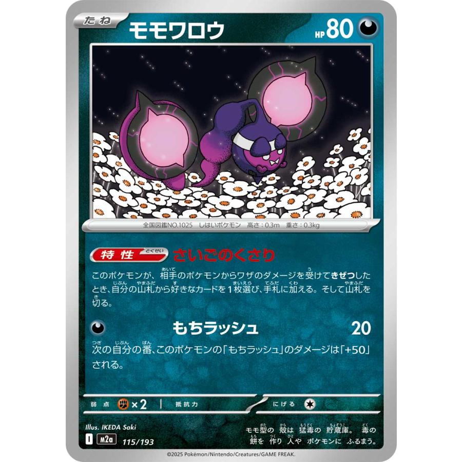 ポケモンカードゲーム モモワロウ M2a 115/193 ポケモンカード