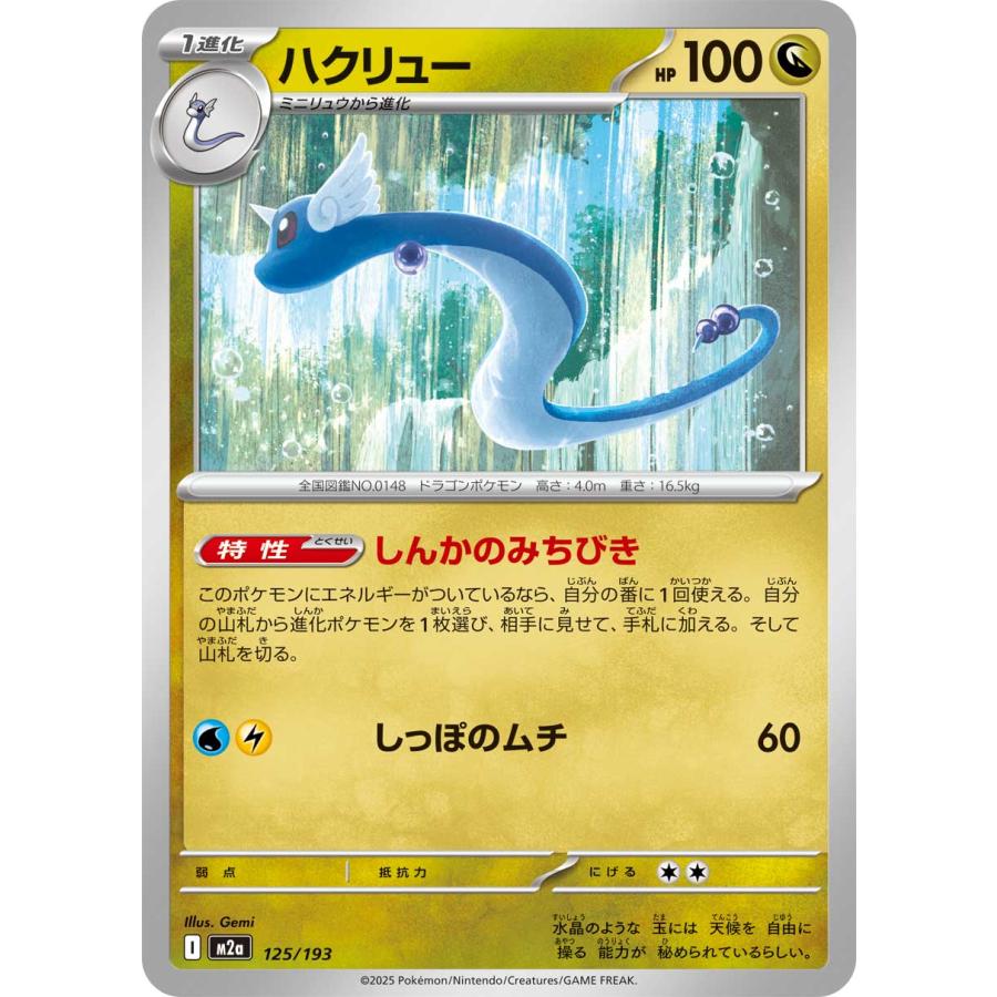 ポケモンカードゲーム ハクリュー M2a 125/193 ポケモンカード