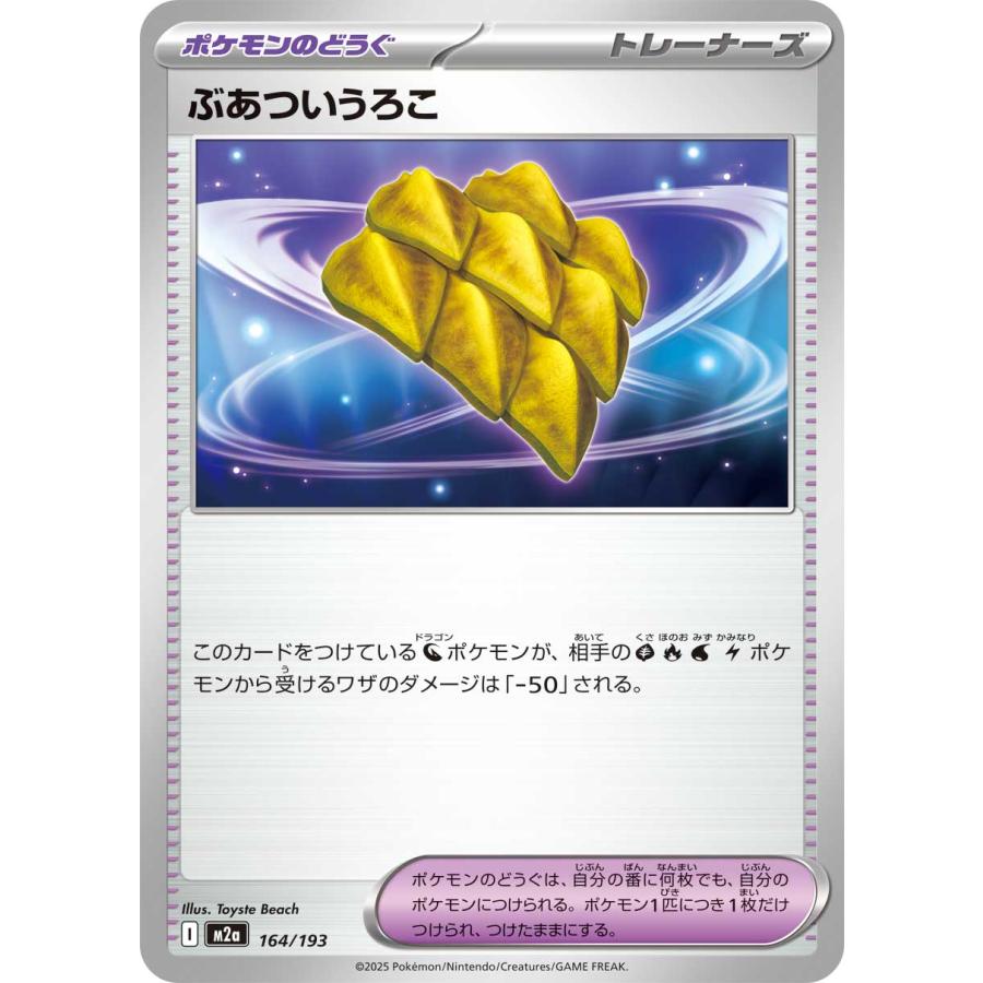 ポケモンカードゲーム uhyoko ポケモンカードゲーム ぶあついうろこ M2a 164/193 : GAME38JAPAN