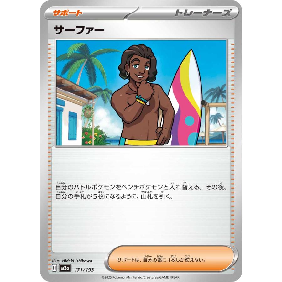 ポケモンカードゲーム サーファー M2a 171/193 ポケモンカード