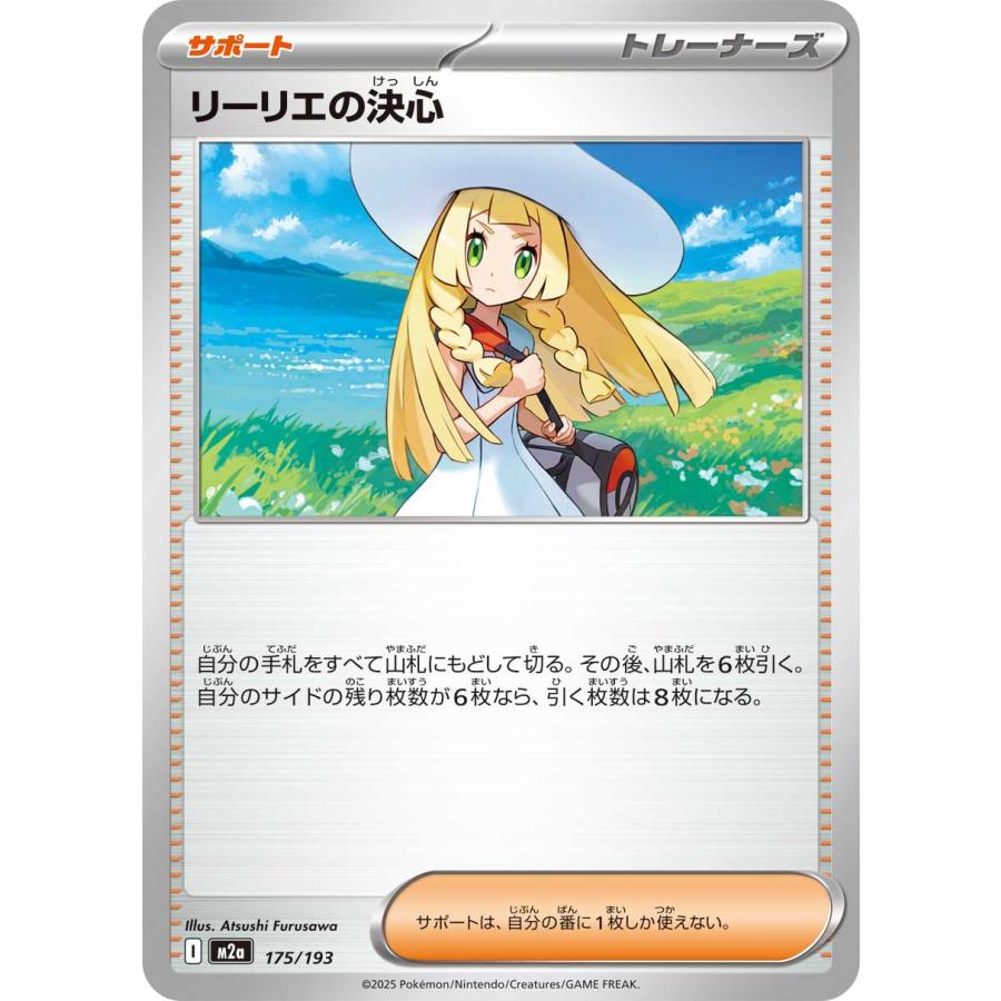 ポケモンカードゲーム リーリエの決心 M2a 175/193 ポケモンカード