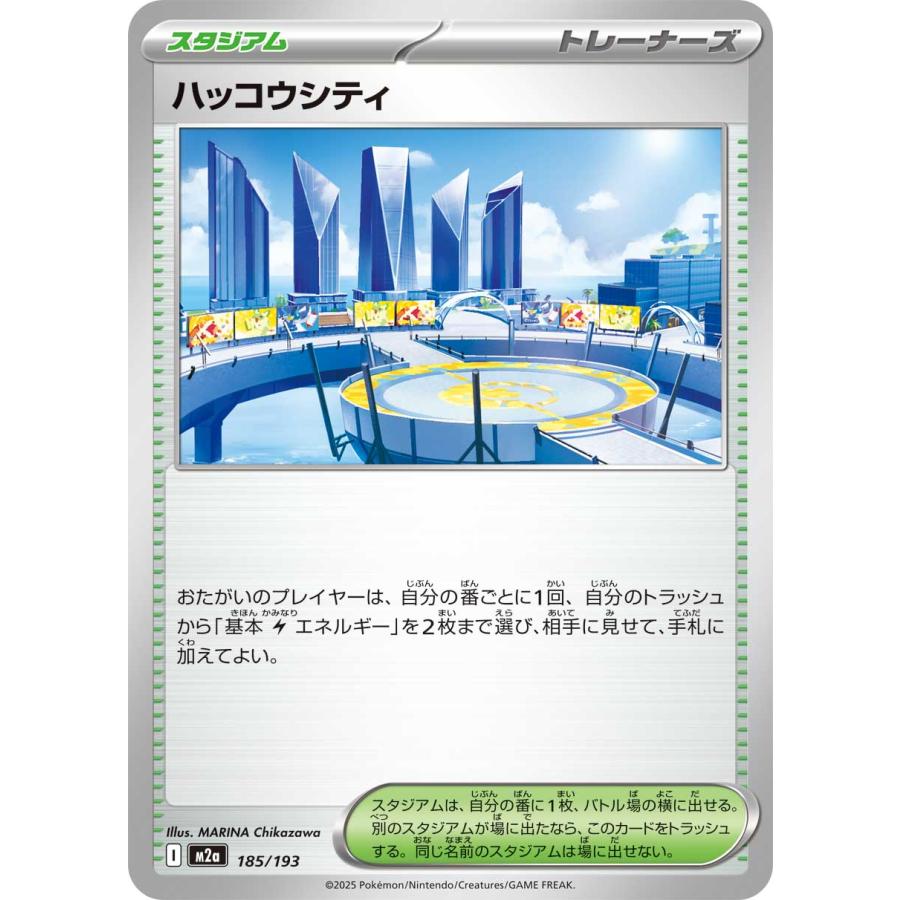 ポケモンカードゲーム mrt ポケモンカードゲーム ハッコウシティ M2a 185/193 ポケモンカード