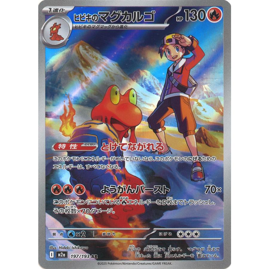 ヒビキのマグカルゴ AR 197/193 70まい ポケモンカードゲーム ヒビキのマグカルゴ AR M2a 197/193 ポケモン