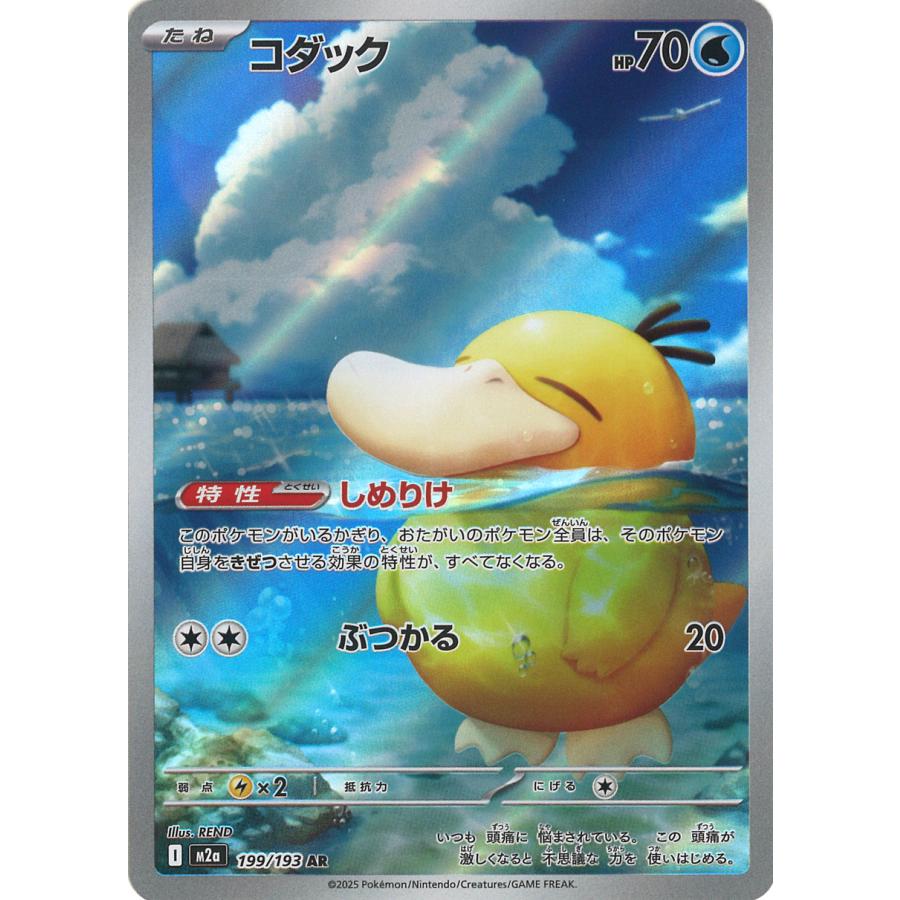 ポケモンカードゲーム コダック AR M2a 199/193 ポケモンカード