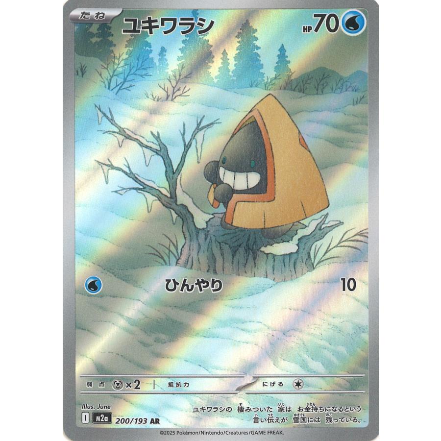 ポケモンカードゲーム ユキワラシ AR M2a 200/193 ポケモンカード