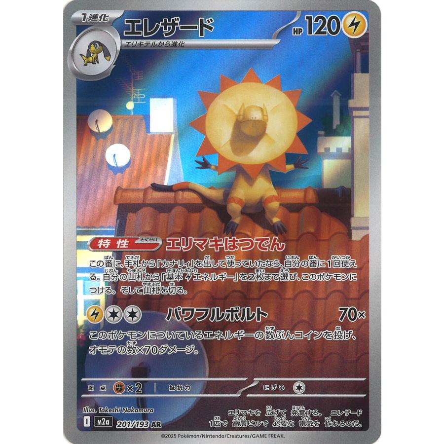 ポケモンカードゲーム エレザード AR M2a 201/193 ポケモンカード