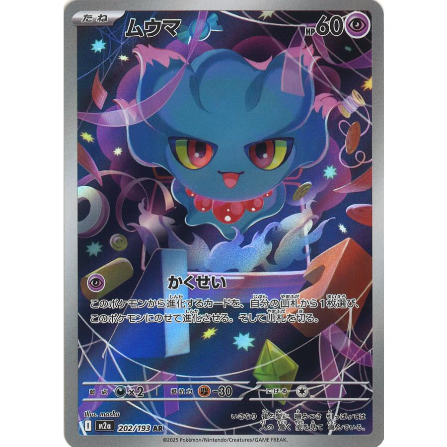 ポケモンカードゲーム ムウマ AR M2a 202/193 ポケモンカード