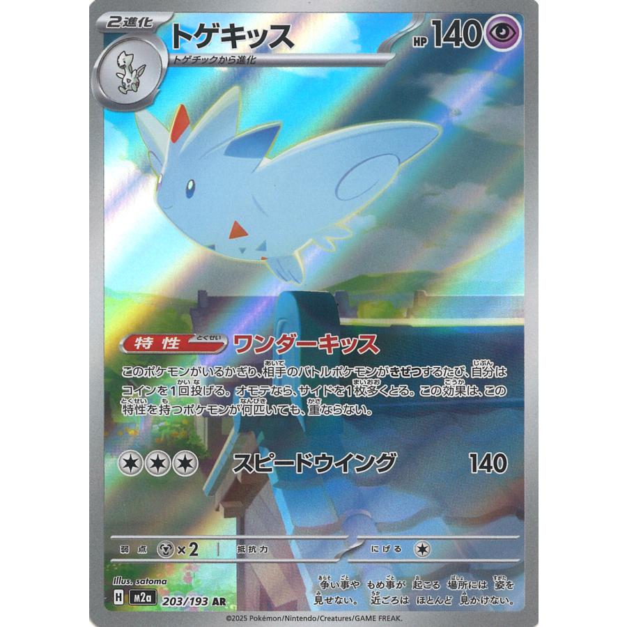 ポケモンカードゲーム トゲキッス AR M2a 203/193 ポケモンカード